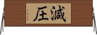 減圧 Horizontal Wall Scroll