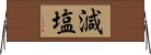 減塩 Horizontal Wall Scroll
