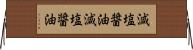減塩醤油 Horizontal Wall Scroll