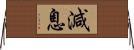 減息 Horizontal Wall Scroll