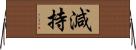減持 Horizontal Wall Scroll