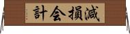 減損会計 Horizontal Wall Scroll