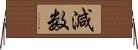 減数 Horizontal Wall Scroll