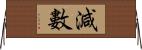 減數 Horizontal Wall Scroll