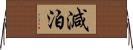 減泊 Horizontal Wall Scroll