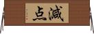 減点 Horizontal Wall Scroll