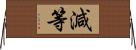 減等 Horizontal Wall Scroll