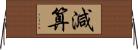 減算 Horizontal Wall Scroll