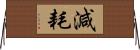 減耗 Horizontal Wall Scroll