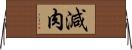 減肉 Horizontal Wall Scroll