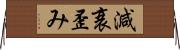 減衰歪み Horizontal Wall Scroll