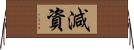 減資 Horizontal Wall Scroll