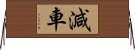 減車 Horizontal Wall Scroll