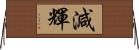 減輝 Horizontal Wall Scroll