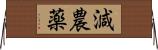 減農薬 Horizontal Wall Scroll