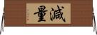 減量 Horizontal Wall Scroll