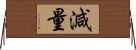 減量 Horizontal Wall Scroll