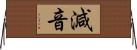 減音 Horizontal Wall Scroll