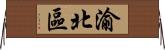 渝北區 Horizontal Wall Scroll