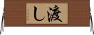 渡し Horizontal Wall Scroll