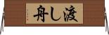 渡し舟 Horizontal Wall Scroll