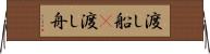 渡し船(P) Horizontal Wall Scroll