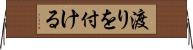 渡りを付ける Horizontal Wall Scroll