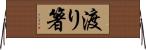 渡り箸 Horizontal Wall Scroll