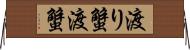 渡り蟹 Horizontal Wall Scroll