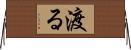 渡る Horizontal Wall Scroll