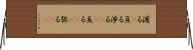 渡る(P) Horizontal Wall Scroll