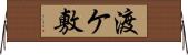 渡ケ敷 Horizontal Wall Scroll