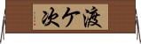 渡ケ次 Horizontal Wall Scroll