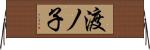 渡ノ子 Horizontal Wall Scroll