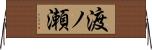 渡ノ瀬 Horizontal Wall Scroll