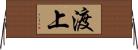 渡上 Horizontal Wall Scroll