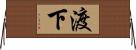 渡下 Horizontal Wall Scroll