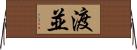 渡並 Horizontal Wall Scroll