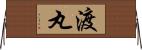 渡丸 Horizontal Wall Scroll