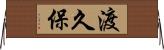 渡久保 Horizontal Wall Scroll