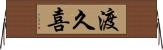 渡久喜 Horizontal Wall Scroll