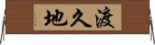 渡久地 Horizontal Wall Scroll
