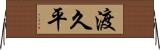 渡久平 Horizontal Wall Scroll