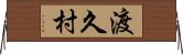 渡久村 Horizontal Wall Scroll