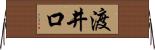 渡井口 Horizontal Wall Scroll