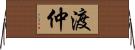 渡仲 Horizontal Wall Scroll