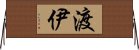 渡伊 Horizontal Wall Scroll