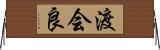 渡会良 Horizontal Wall Scroll