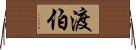 渡伯 Horizontal Wall Scroll