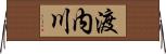渡内川 Horizontal Wall Scroll